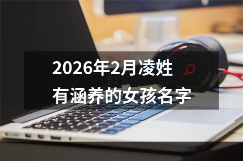 2026年2月凌姓有涵养的女孩名字