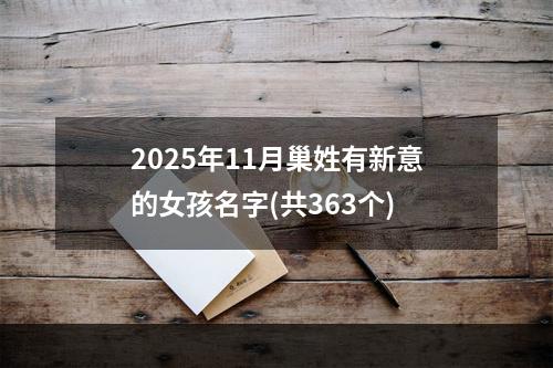 2025年11月巢姓有新意的女孩名字(共363个)