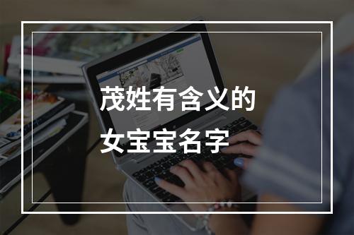 茂姓有含义的女宝宝名字