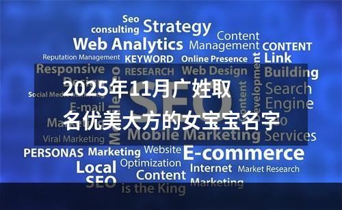 2025年11月广姓取名优美大方的女宝宝名字