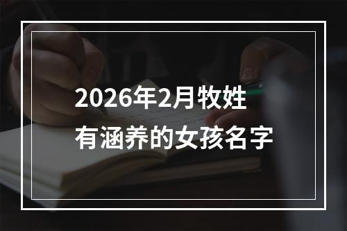 2026年2月牧姓有涵养的女孩名字