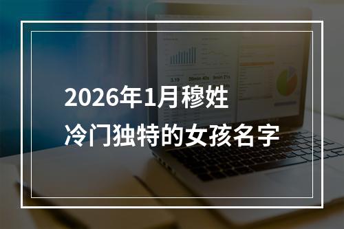2026年1月穆姓冷门独特的女孩名字