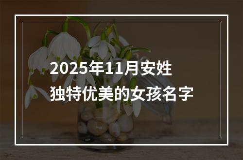 2025年11月安姓独特优美的女孩名字