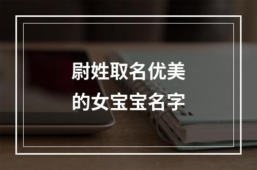 尉姓取名优美的女宝宝名字