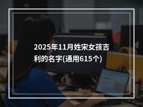 2025年11月姓宋女孩吉利的名字(通用615个)