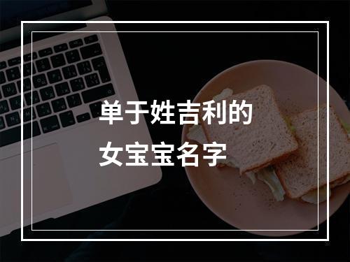 单于姓吉利的女宝宝名字