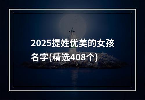 2025提姓优美的女孩名字(精选408个)