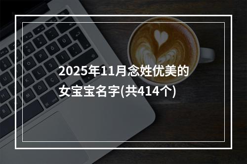 2025年11月念姓优美的女宝宝名字(共414个)