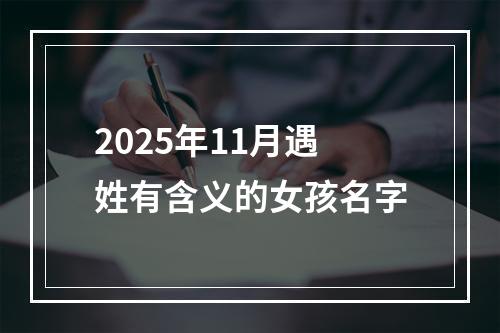2025年11月遇姓有含义的女孩名字