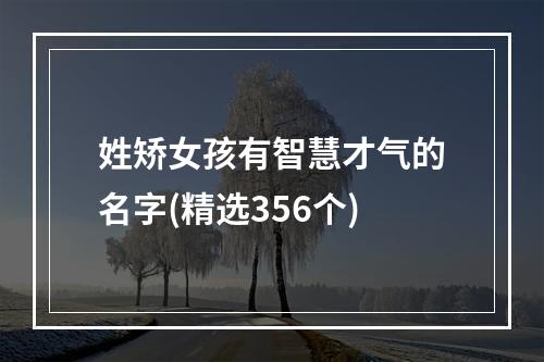 姓矫女孩有智慧才气的名字(精选356个)
