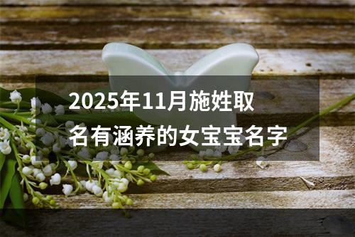 2025年11月施姓取名有涵养的女宝宝名字
