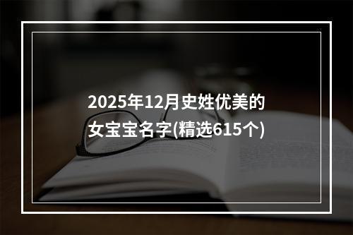 2025年12月史姓优美的女宝宝名字(精选615个)