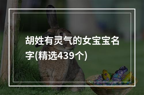 胡姓有灵气的女宝宝名字(精选439个)
