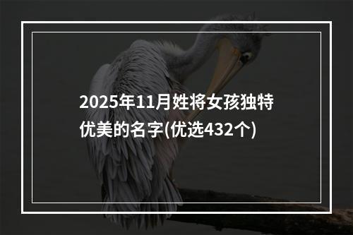 2025年11月姓将女孩独特优美的名字(优选432个)