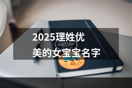 2025理姓优美的女宝宝名字