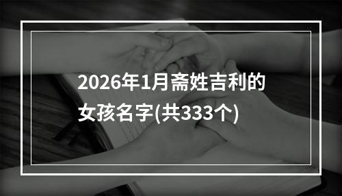 2026年1月斋姓吉利的女孩名字(共333个)