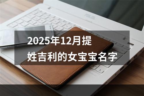 2025年12月提姓吉利的女宝宝名字