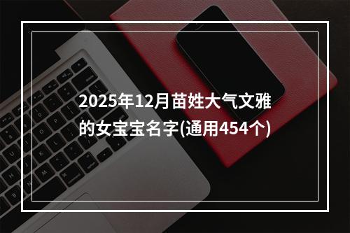 2025年12月苗姓大气文雅的女宝宝名字(通用454个)