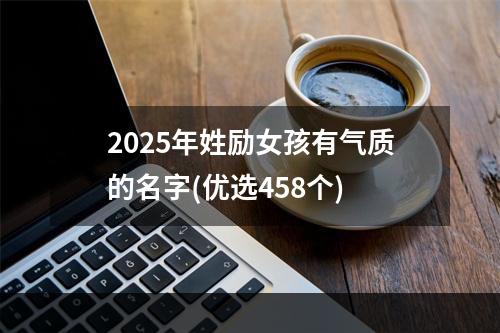 2025年姓励女孩有气质的名字(优选458个)