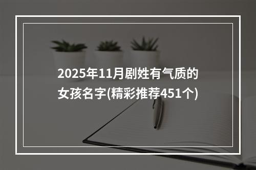 2025年11月剧姓有气质的女孩名字(精彩推荐451个)