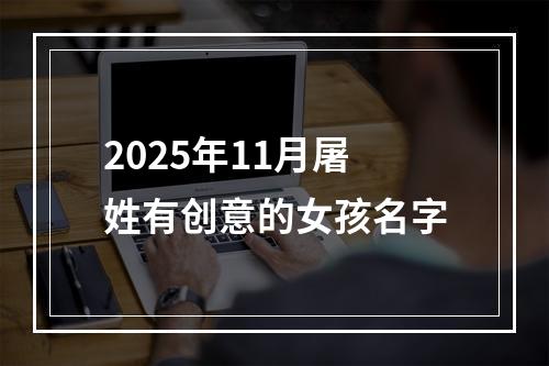 2025年11月屠姓有创意的女孩名字