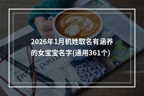 2026年1月机姓取名有涵养的女宝宝名字(通用361个)