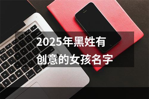 2025年黑姓有创意的女孩名字