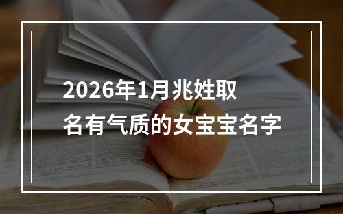 2026年1月兆姓取名有气质的女宝宝名字