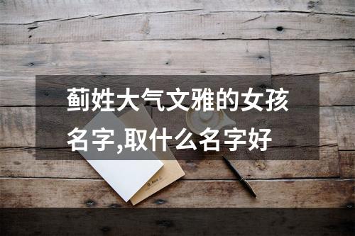 蓟姓大气文雅的女孩名字,取什么名字好