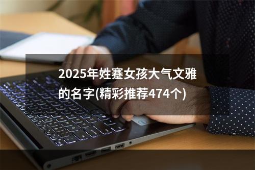 2025年姓蹇女孩大气文雅的名字(精彩推荐474个)