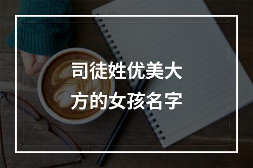 司徒姓优美大方的女孩名字