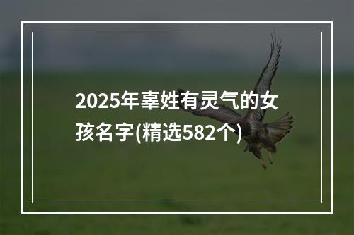 2025年辜姓有灵气的女孩名字(精选582个)