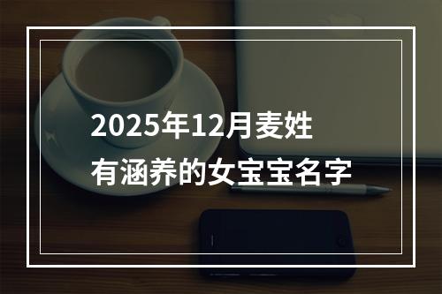 2025年12月麦姓有涵养的女宝宝名字