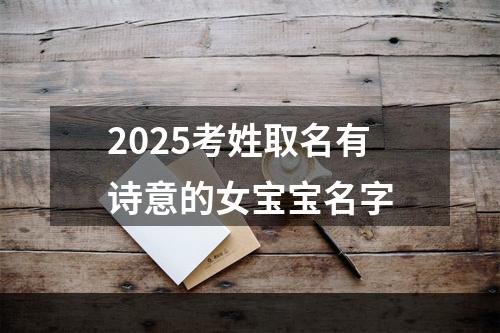 2025考姓取名有诗意的女宝宝名字