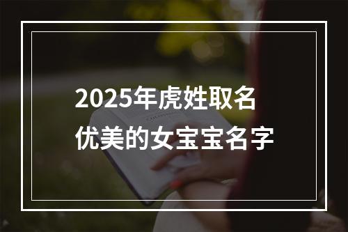 2025年虎姓取名优美的女宝宝名字