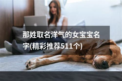 那姓取名洋气的女宝宝名字(精彩推荐511个)
