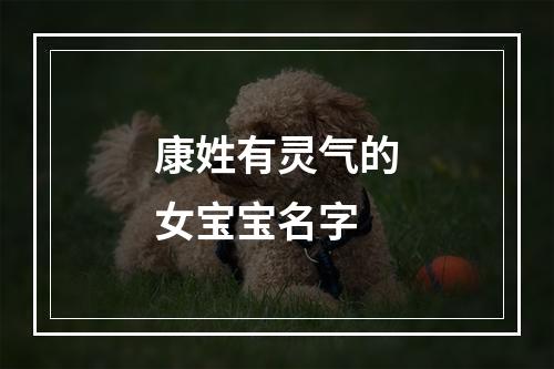 康姓有灵气的女宝宝名字