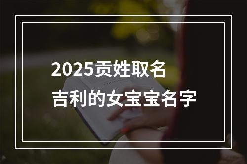 2025贡姓取名吉利的女宝宝名字