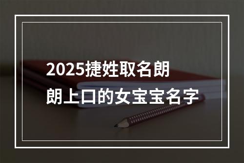 2025捷姓取名朗朗上口的女宝宝名字