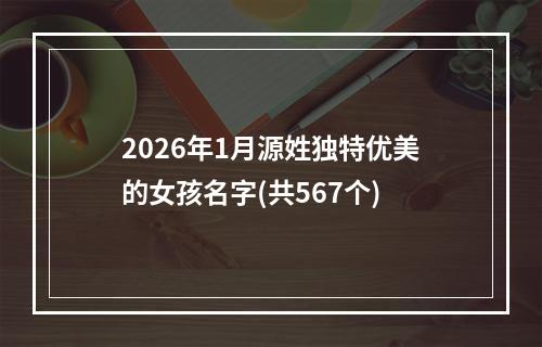 2026年1月源姓独特优美的女孩名字(共567个)