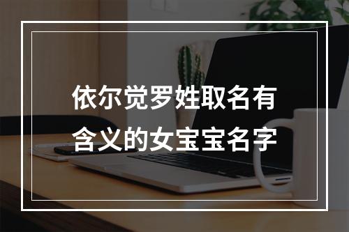 依尔觉罗姓取名有含义的女宝宝名字