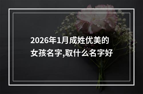 2026年1月成姓优美的女孩名字,取什么名字好