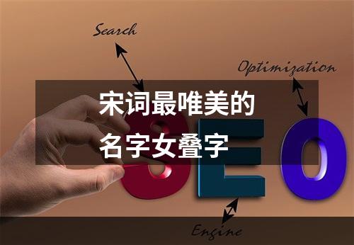 宋词最唯美的名字女叠字