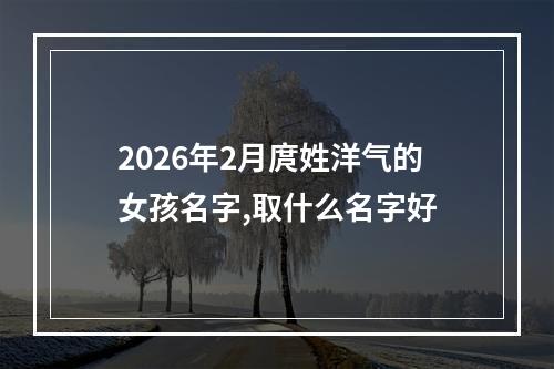 2026年2月庹姓洋气的女孩名字,取什么名字好