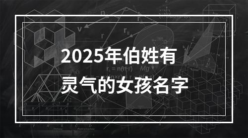 2025年伯姓有灵气的女孩名字