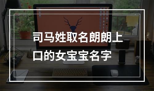 司马姓取名朗朗上口的女宝宝名字