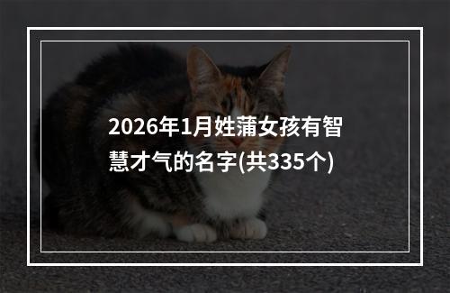 2026年1月姓蒲女孩有智慧才气的名字(共335个)