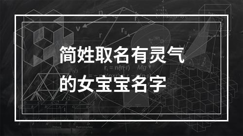 简姓取名有灵气的女宝宝名字