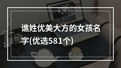 谯姓优美大方的女孩名字(优选581个)