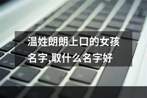 温姓朗朗上口的女孩名字,取什么名字好